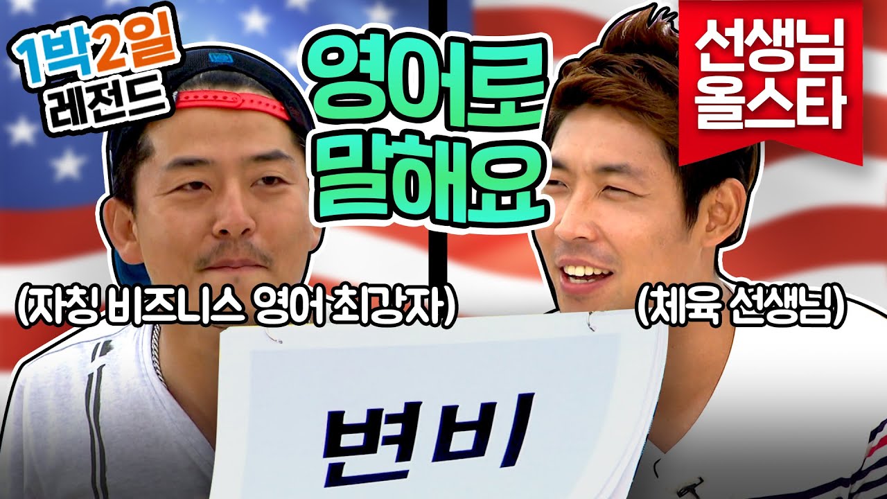 [1박2일 시즌3 레전드 #76] 순간 최고시청률 달성! '스카이'+'으악~'=번지?!ㅋㅋ 비즈니스(X) 브로큰 잉글리시 최광(狂)자 얍쓰 납시오~~ | KBS 140713 방송