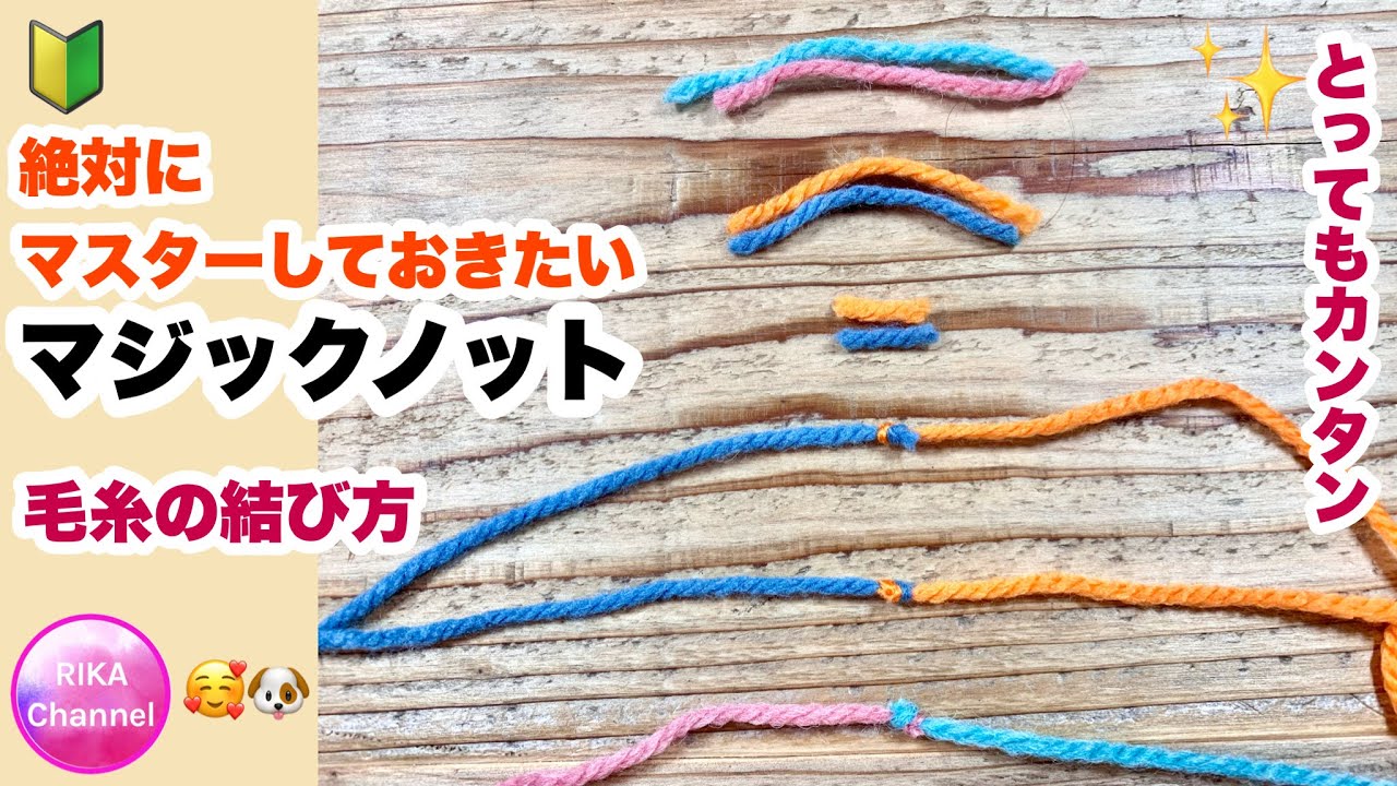 🔰【絶対にマスターしておきたいマジックノット☆毛糸の結び方】magic knot ☆かぎ針編み☆編み方☆とってもカンタン