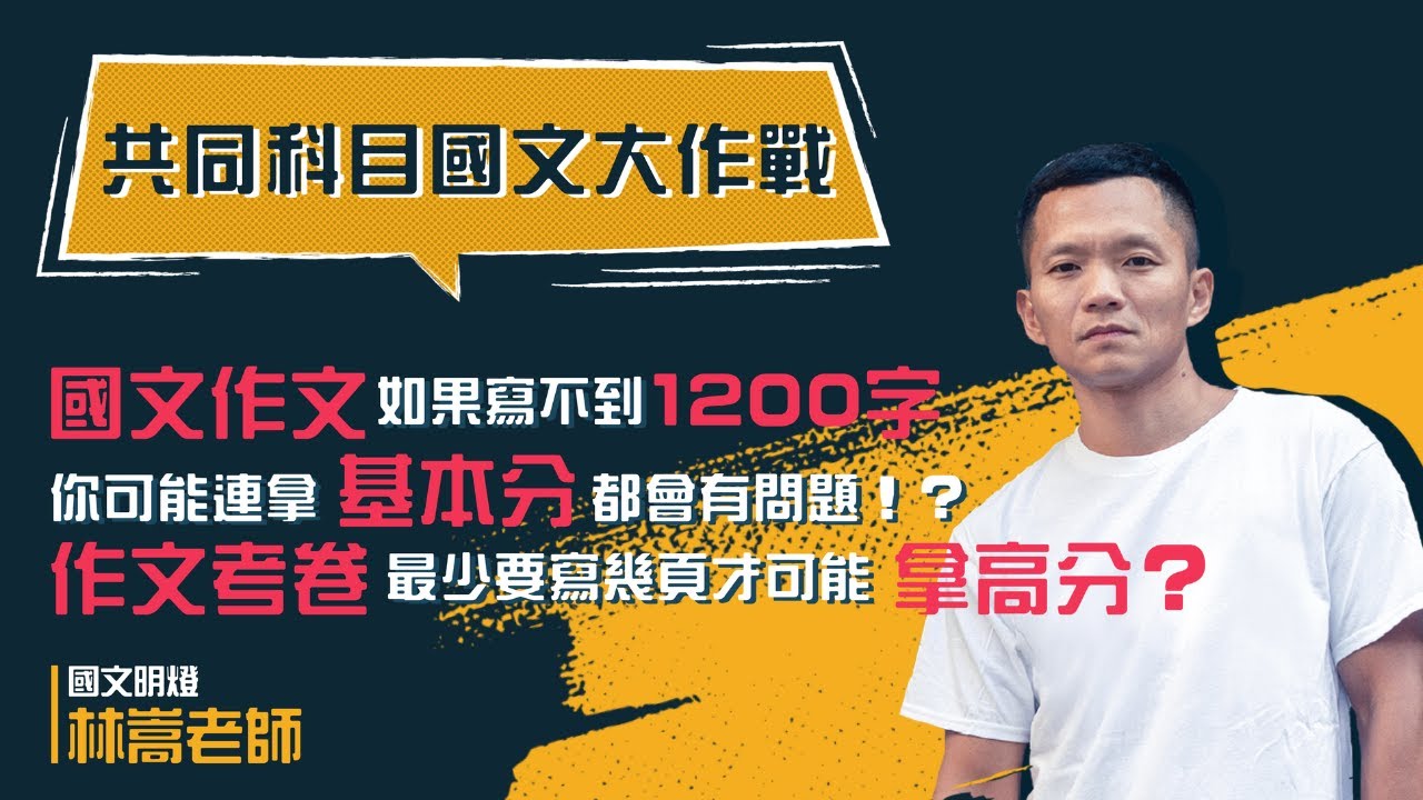 共同科目90分鐘關鍵考點一次破解｜國文作文－林嵩｜試看課程
