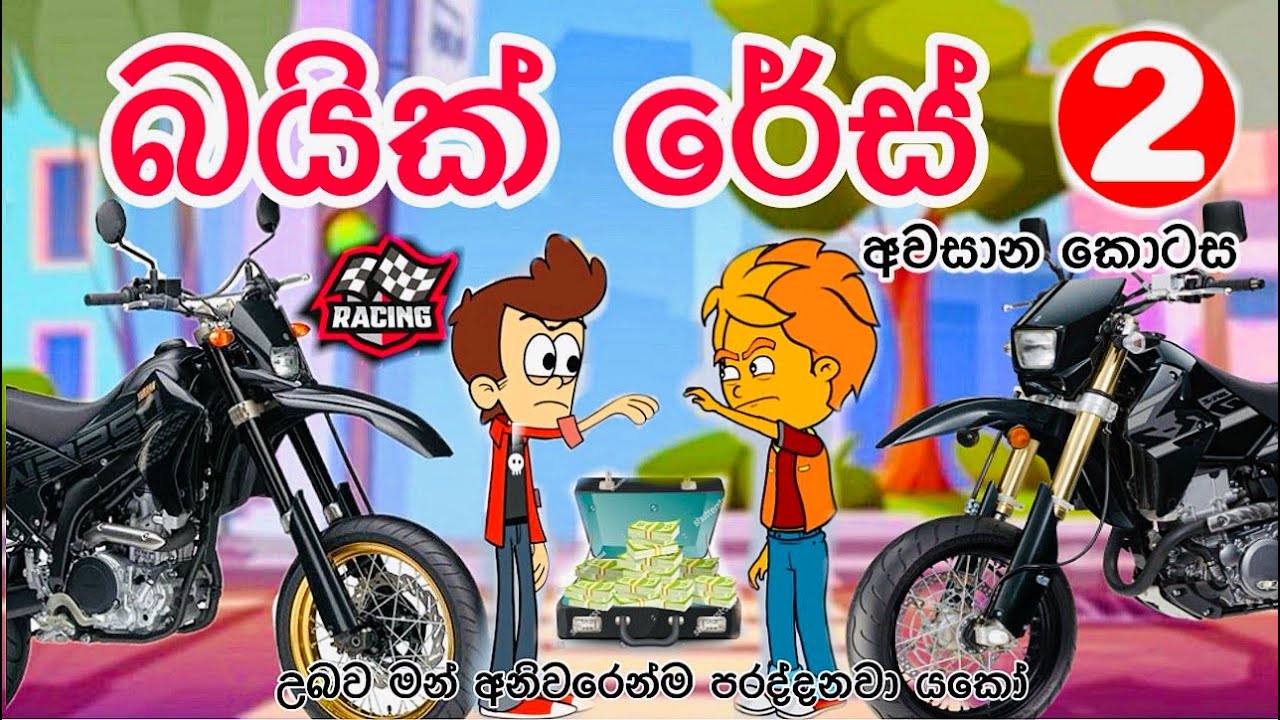 බයික් රේස් -2 අවසාන කොටස | sinhala funny cartoon | sinhala cartoon | cartoon | bike race | wrx drz