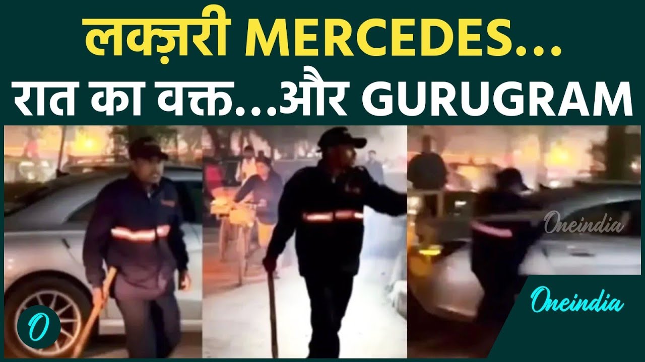 Gurugram VIDEO: Security Guard ने लाठियों से Mercedes की विंडस्क्रीन और खिड़कियां तोड़ीं