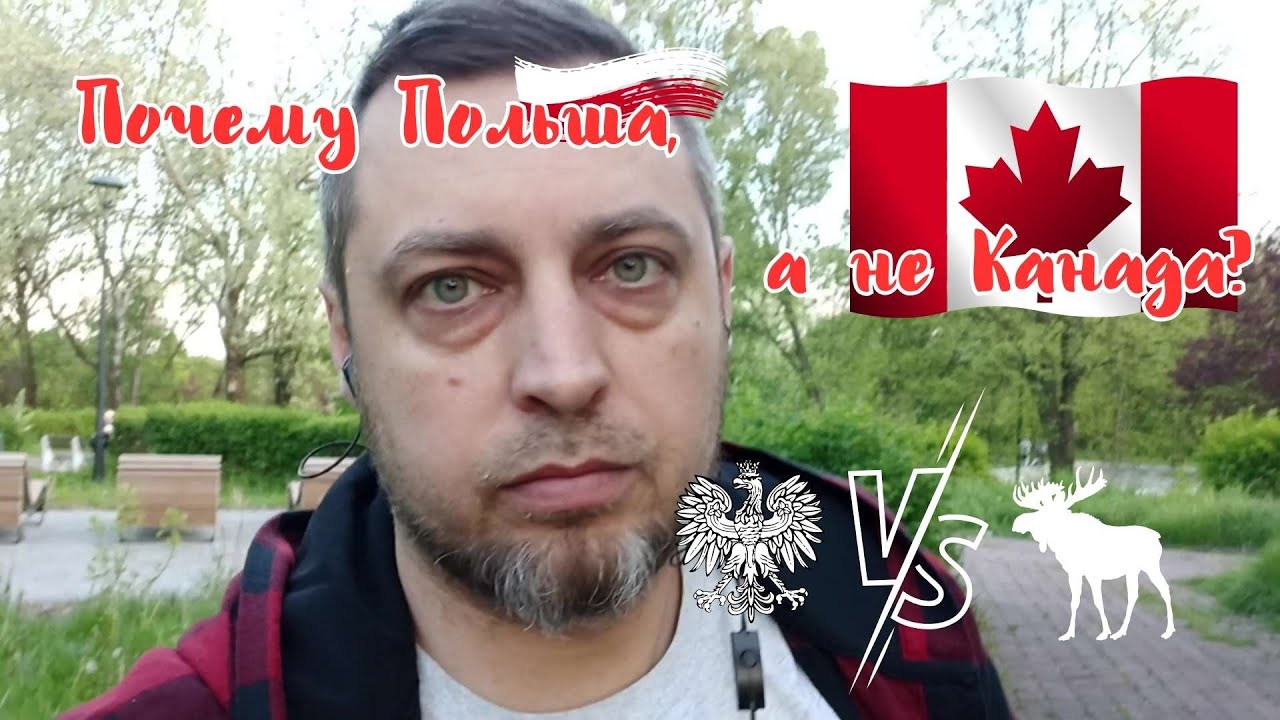 Польша или Канада? Что выбрать? Почему я выбрал Польшу?