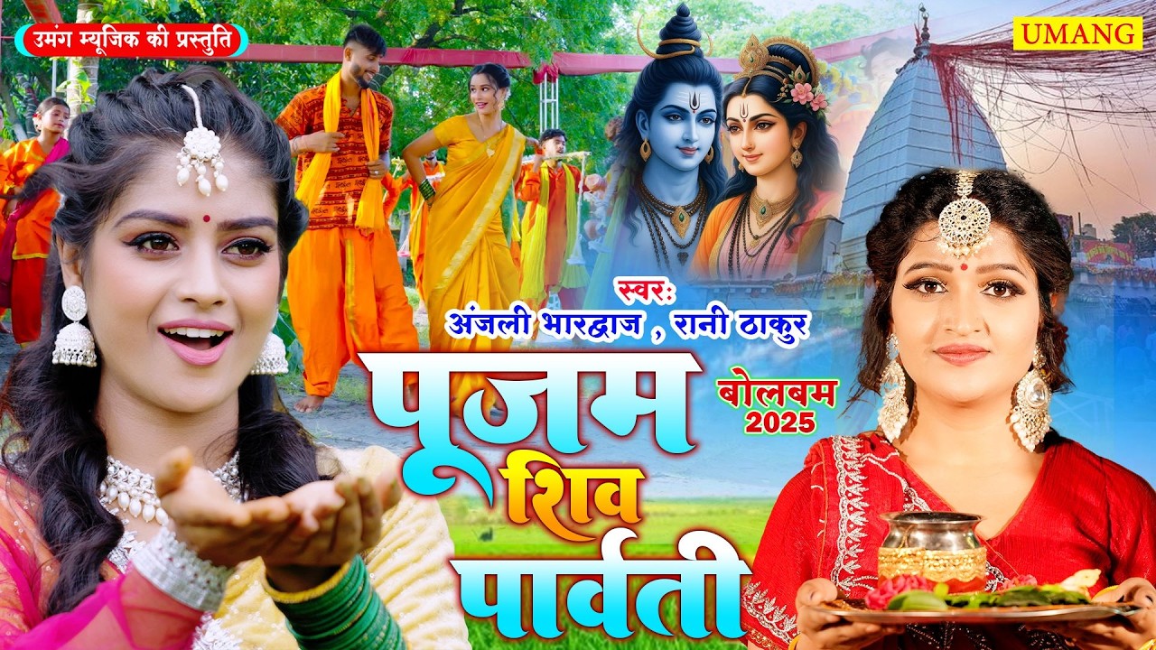 #Live | शिव पार्वती विवाह | महाशिवरात्रि स्पेशल शिव भजन | #Mahashivratri ShivaBhajan#anjalibhardwaj