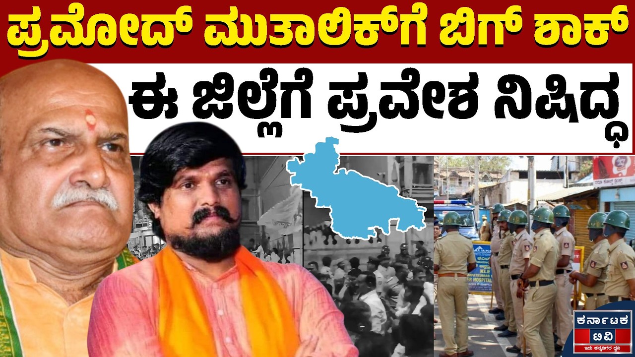 ಆ ಜಿಲ್ಲೆಗೆ 1 ತಿಂಗಳು ಮುತಾಲಿಕ್‌ ಹೋಗುವಂತಿಲ್ಲ! | Pramod Muthalik | Puneeth Kerehalli | Kannada News |KTV