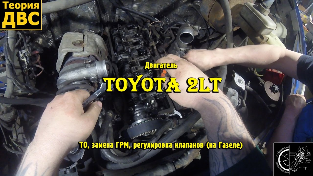 Двигатель Toyota 2lt - ТО, замена ГРМ, регулировка клапанов (на Газеле)