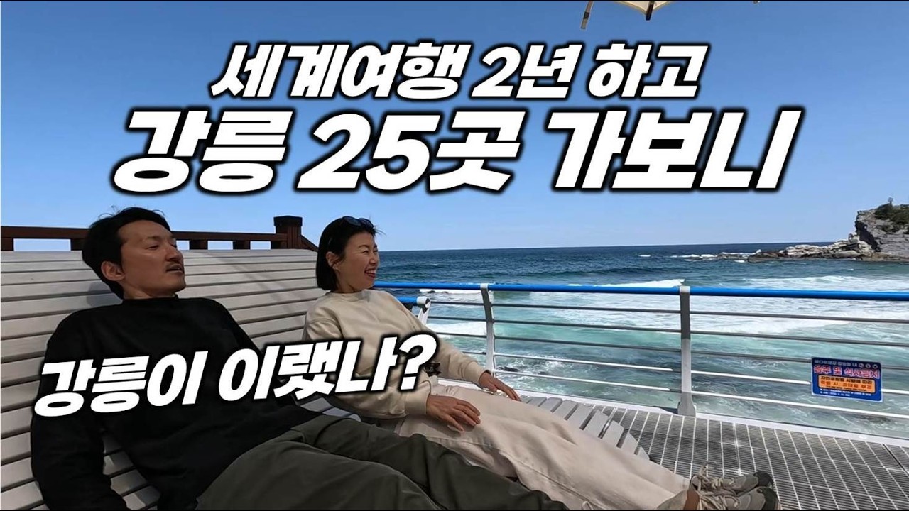 2년 세계여행 후 강릉 25곳 가봤더니.. '세상 어디에도 없는, 강릉 명소 Best 5'