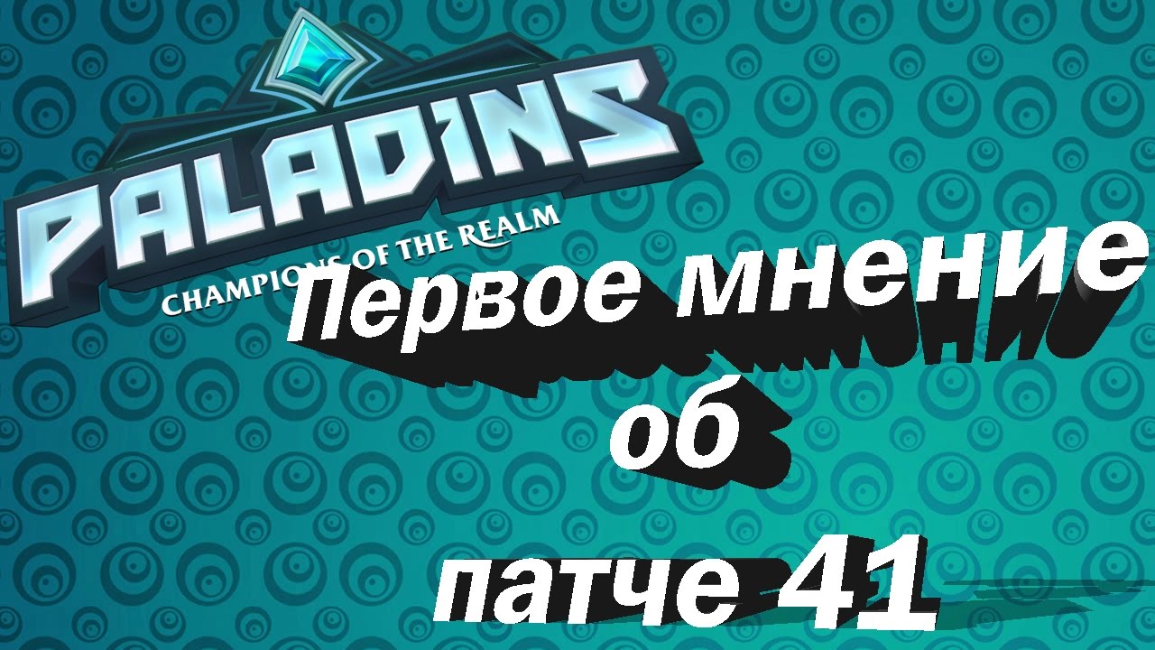 Очень ранний и сырой взгляд на патч 41   Paladins Что то тут не чисто...