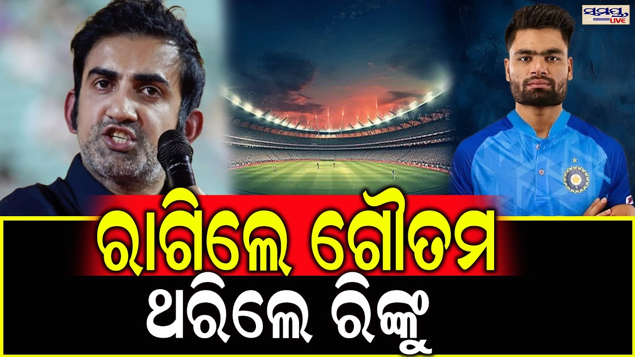 ରାଗିଲେ ଗୌତମ,ଥରିଲେ ରିଙ୍କୁ | Latest Odia News | Samayalive