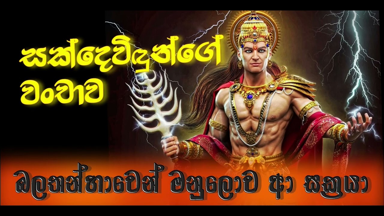 දුප්පතාගේ පින සොරකම්කල දෙව් රජ | අතීතයේ රස කකා | Recapture historical moments | දානානිසංස