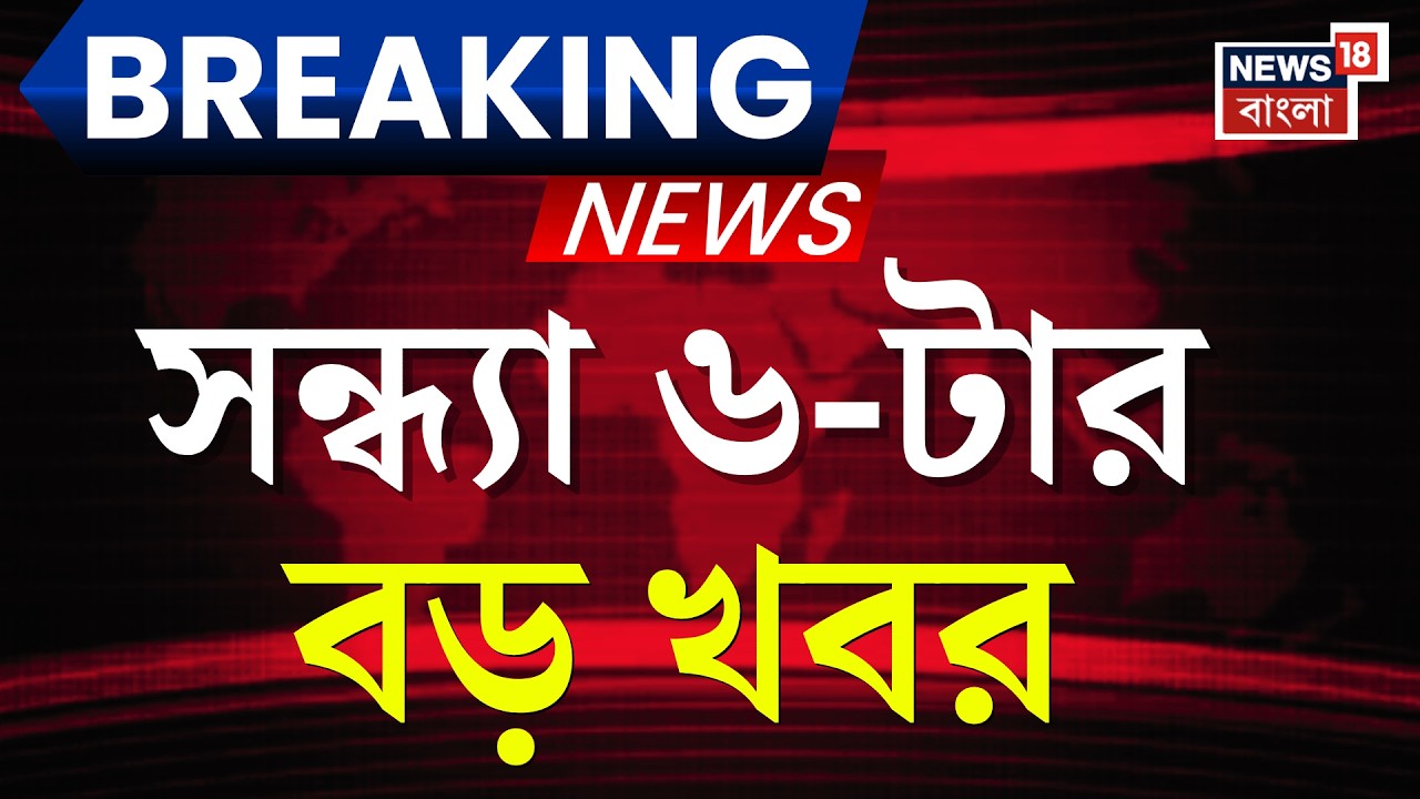 Today Breaking News | সন্ধ্যা ৬-টার বড় খবর | Mamata Banerjee | WB Assembly Election 2026 | LPG
