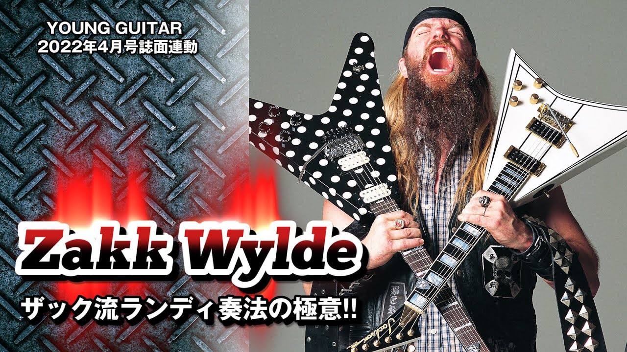 ザック・ワイルド流“ランディ・ローズ奏法”!!