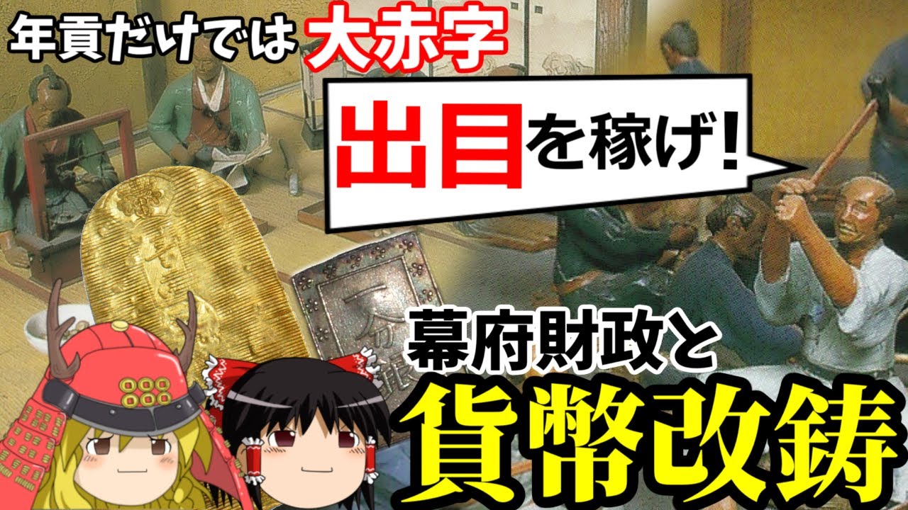 【歴史解説】ゆっくり大江戸１６４ 幕府財政と貨幣改鋳～収入以上の出費を支えた打出の小槌の実態～【江戸時代】