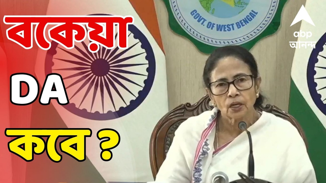 Mamata Banrjee LIVE : সুপ্রিম কোর্টের নির্দেশের পরে বকেয়া DA কবে? স্পষ্ট জবাব দিলেন না মুখ্যমন্ত্রী