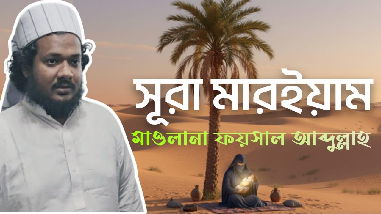 সূরা মারইয়াম । Sura Maryam | মাওলানা ফয়সাল আব্দুল্লাহ