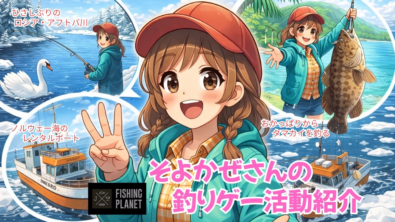 釣りゲーム【Fishing Planet】白鳥の湖に乗せて懐かしのロシア・アフトゥバ川へ/モルディブのタマカイをおかっぱりから狙う/ノルウェー海のレンタルボートに乗る