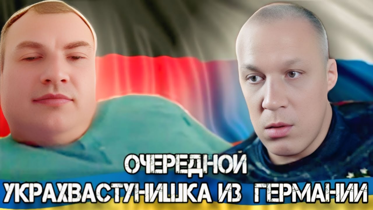 ОЧЕРЕДНОЙ УКРАХВАСТУНИШКА ИЗ НЕМЕТЧИНЫ🤣