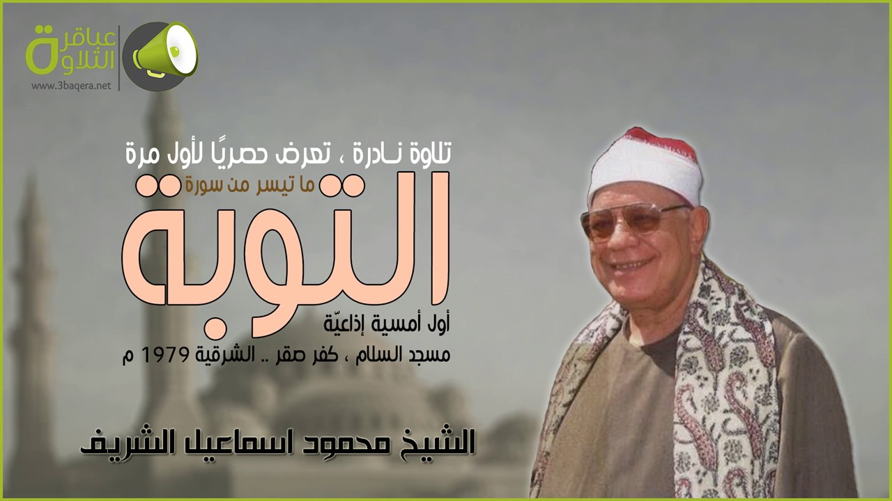 الشيخ محمود اسماعيل الشريف | التوبة | أول أمسية إذاعية .. كفر صقر - الشرقية 1979 م