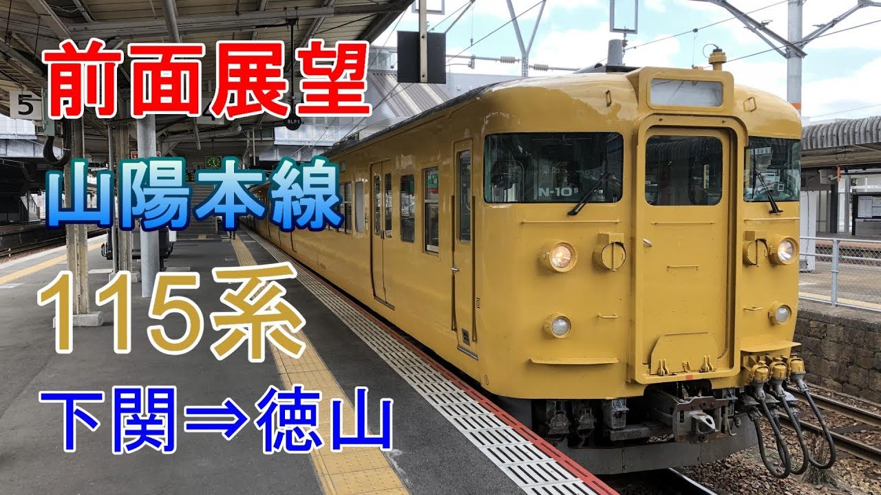 【前面展望】JR山陽本線上り  下関⇒徳山 115系 3332M