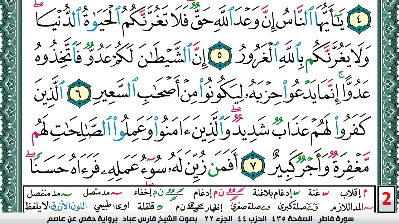 تحفيظ سورة فاطر كل صفحة مكررة 5 مرات للحفظ والمراجعة والتثبيت فارس عباد  Surah Fater