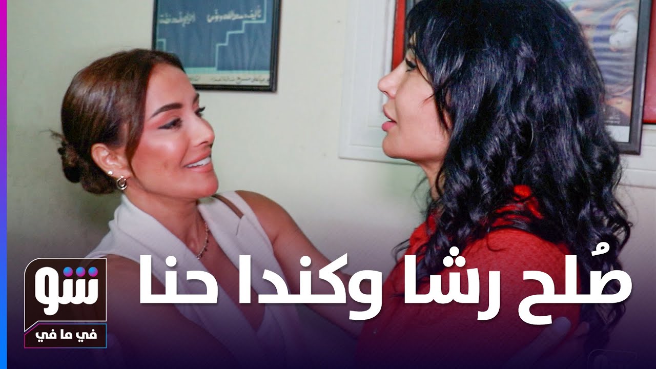 رشا شربتجي تتحدث عن الحب والزواج خلال حفل تخرج طلاب دراما رود - شو في ما في
