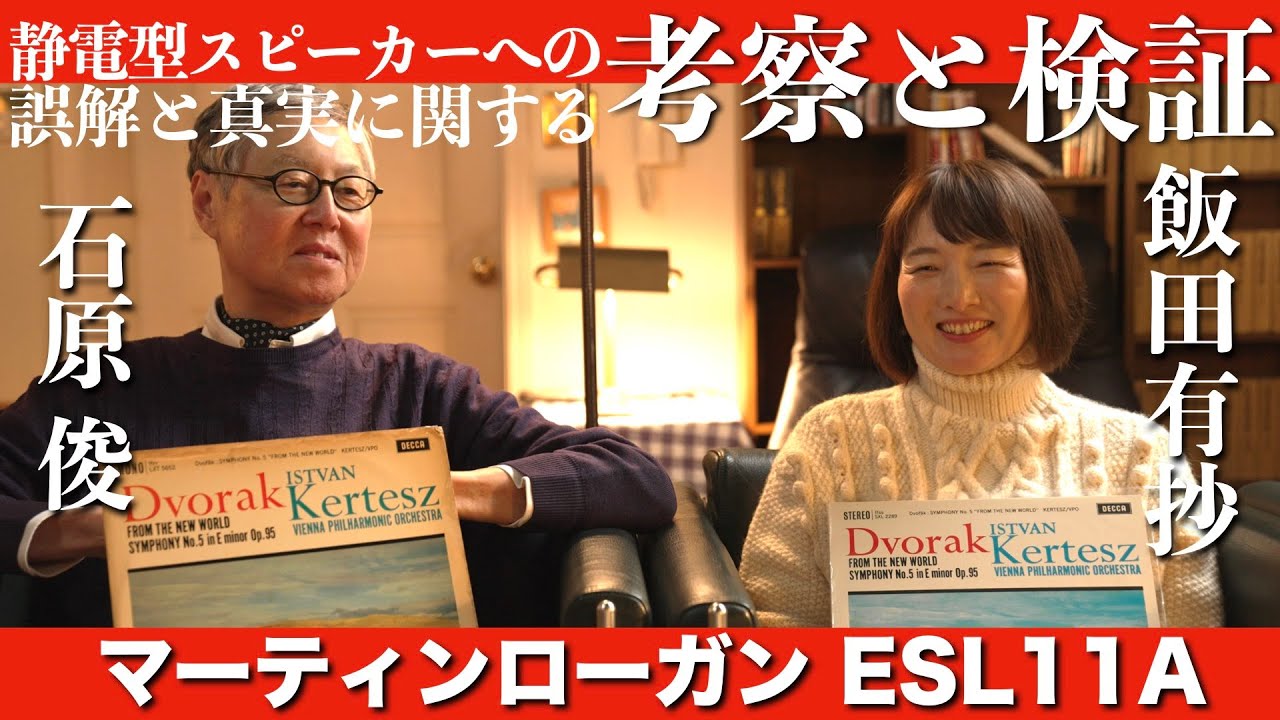 静電型スピーカーへの誤解と真実に関する考察と検証 マーティンローガンで聴くクラシックの名演たち　飯田有抄×石原 俊