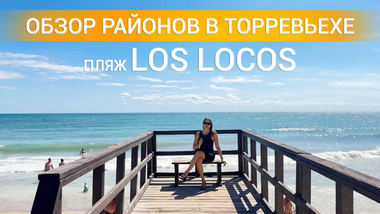 Обзор районов с Alicante Real Estate 🌊🌴 Тур по набережной пляжа Los Locos в Торревьехе