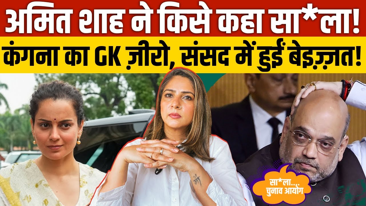 Amit Shah ने किसे कहा साला! Kangana का GK ज़ीरो, संसद में हुईं बेइज़्ज़त!। PARLIAMENT WINTER SESSION