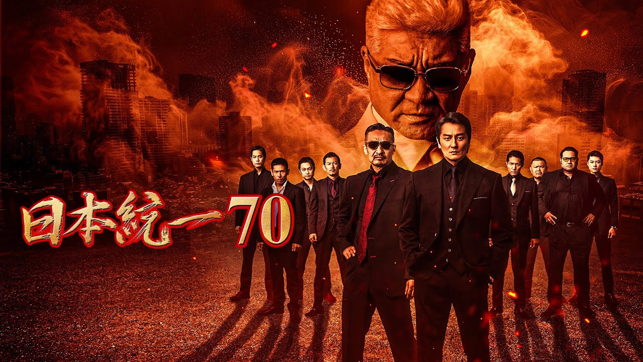 【公式予告編】「日本統一70」2025年9月25日DVDリリース！