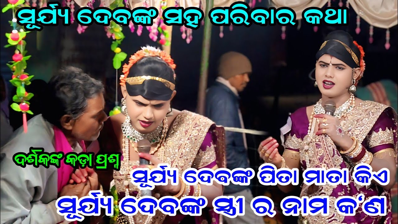 ସୂର୍ଯ୍ୟ ଦେବଙ୍କ ପିତା ମାତା କିଏ ସୂର୍ଯ୍ୟ ଦେବଙ୍କ ସ୍ତ୍ରୀ ନାମ କ'ଣ #Maa_benjarenDandanrutya #ramakantaradha 
