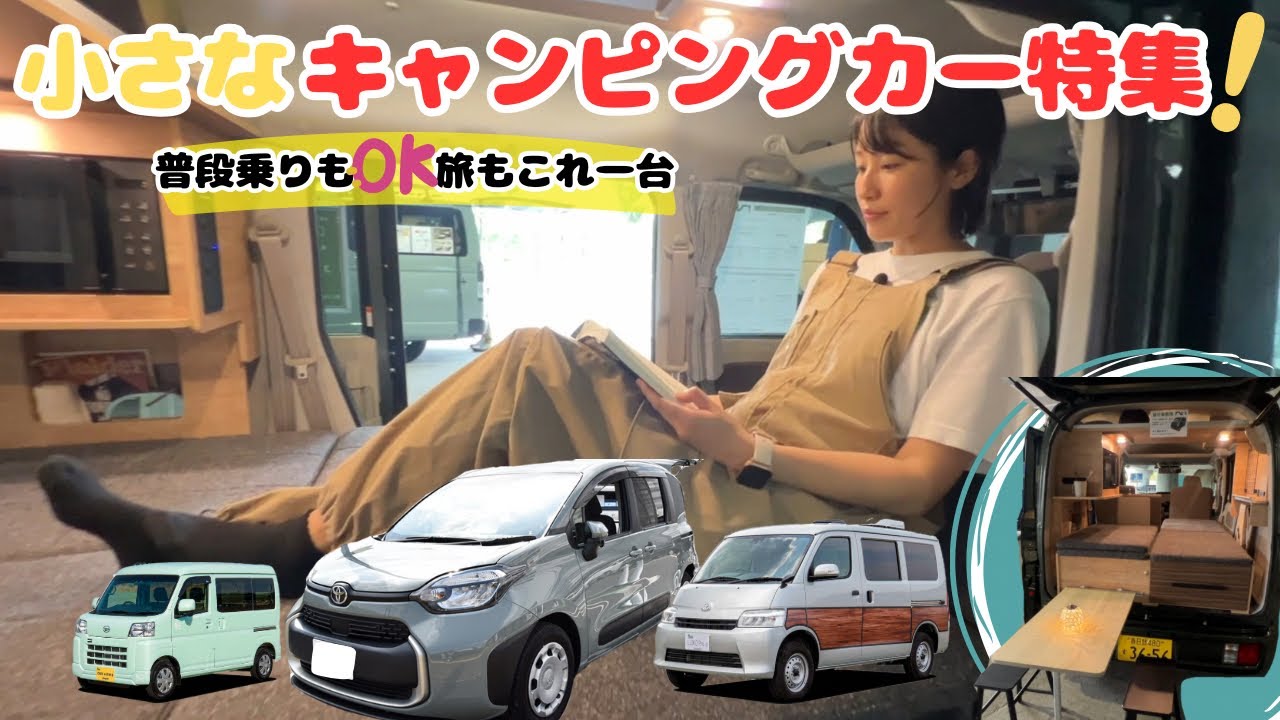 小さくても快適！軽＆普通車ベースのキャンピングカー5選