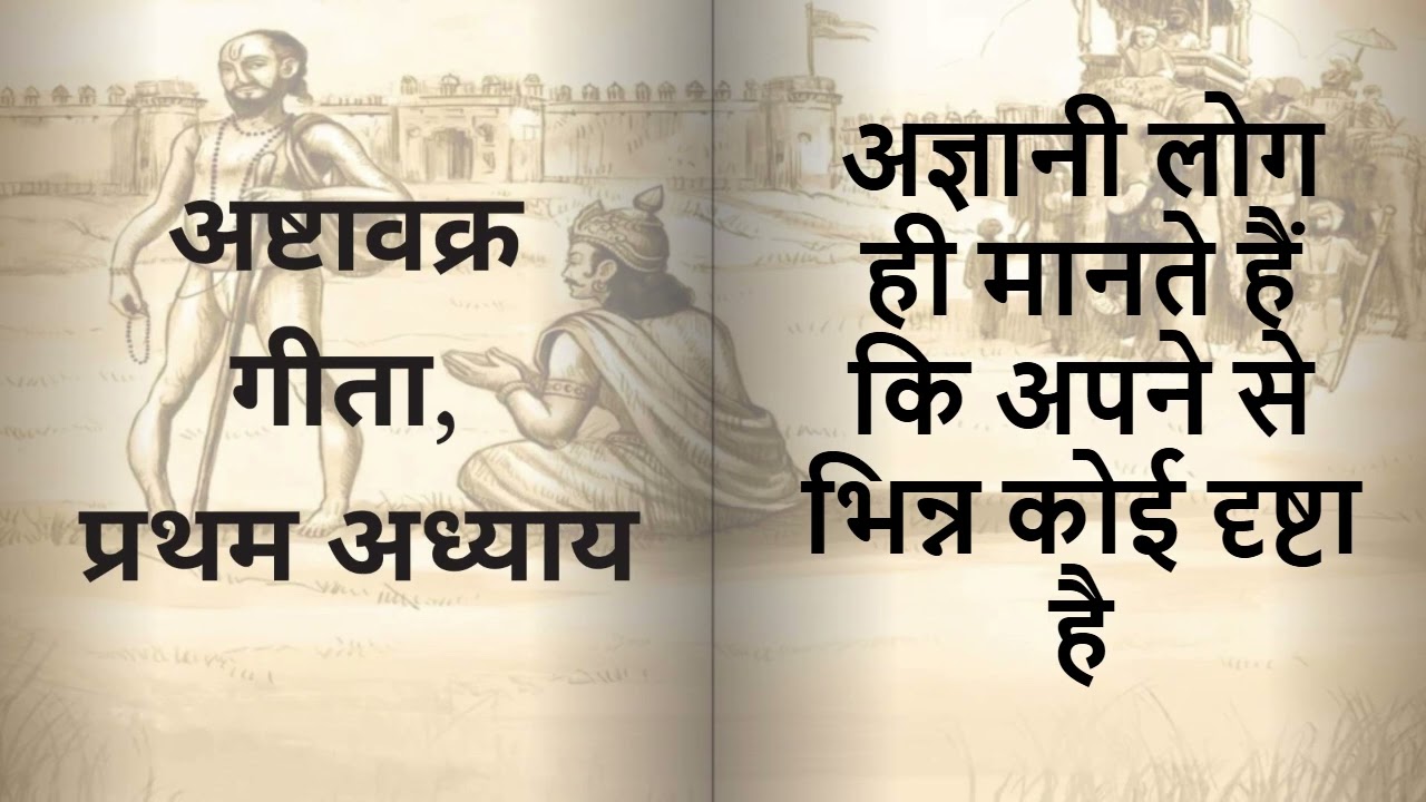 अष्टावक्र गीता, अज्ञानी लोग ही मानते हैं कि अपने से भिन्न कोई दृष्टा है।