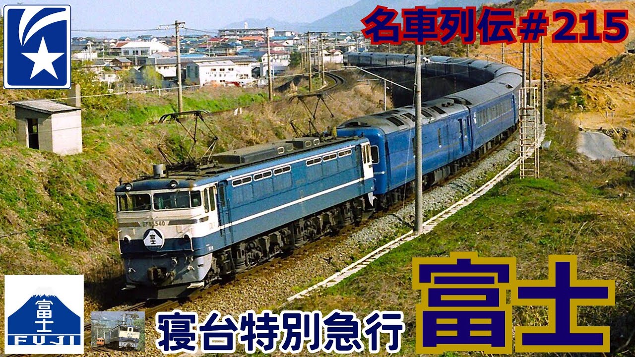 「名車列伝＃215」栄光の1列車！伝説のブルトレ！寝台特急富士のお話「名列車で行こう＃215」