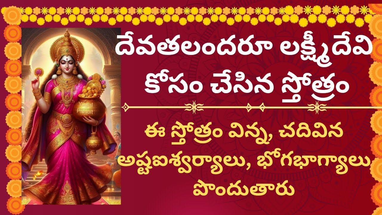 దేవతలందరూ లక్ష్మీదేవి కోసం చేసిన స్తోత్రం|ఈ స్తోత్రం విన్న, చదివినఅష్టఐశ్వర్యాలుపొందుతారు