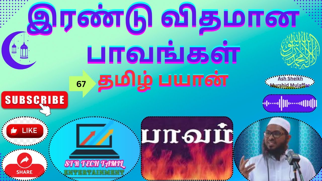 இரண்டு விதமான பாவங்கள்|A S Murshid Mulaffar #tamilbayan #bayantamil #srilankatamilbayan #TamilBayan