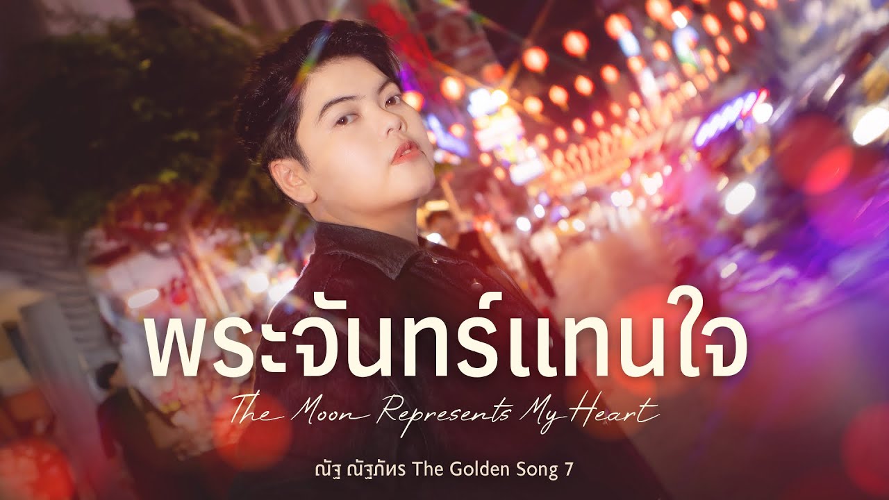 ณัฐ ณัฐภัทร - The Moon Represents My Heart พระจันทร์แทนใจ (月亮代表我的心) | Cover