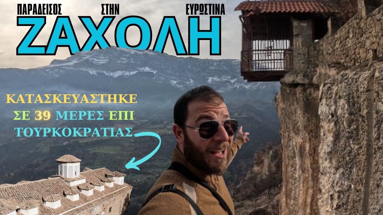 Αξίζει τελικά την Επίσκεψη σας η Ευρωστίνα ή Ζάχολη; Ένα μονοήμερο ταξίδι με όσα πρέπει να ξέρεις!