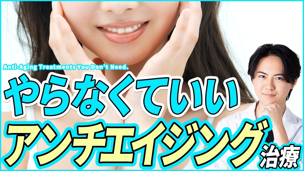 知らずにやると損します。アンチエイジング治療で「選ばなくていい」もの。