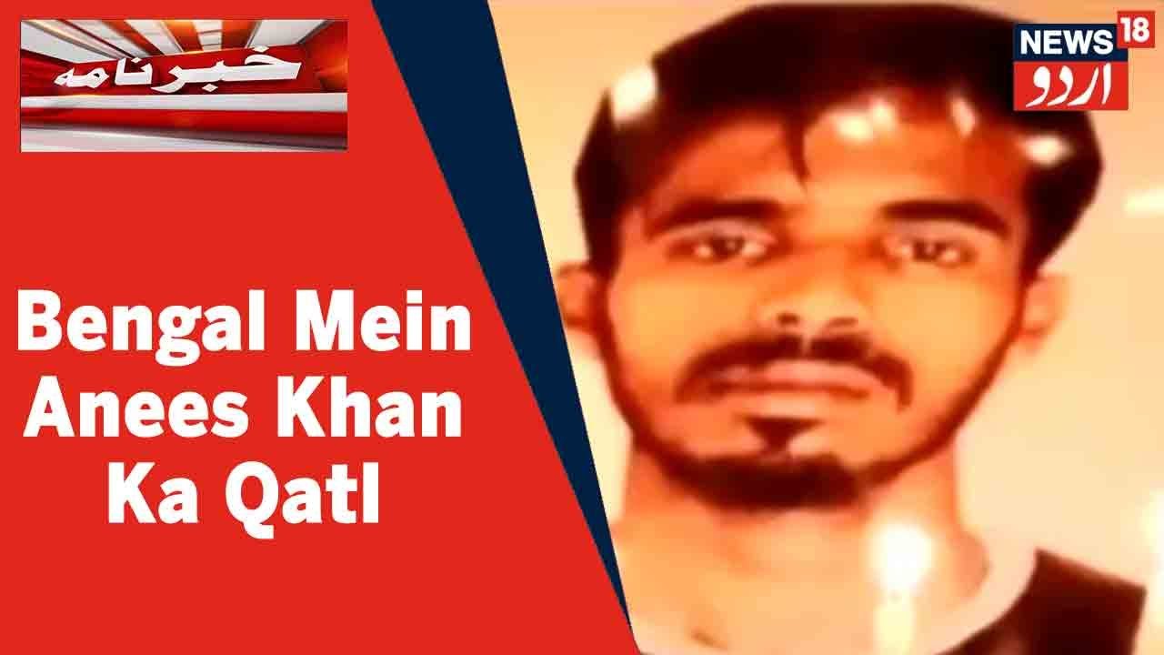 Bengal News: ISF Ka Karkun Anees Khan Ke Mubayyana Qatl Ka Muamala l News18 Urdu
