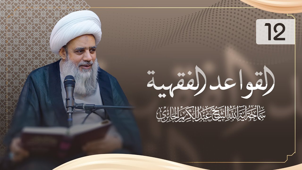 القواعد الفقهية | قاعدة الإقرار | 12