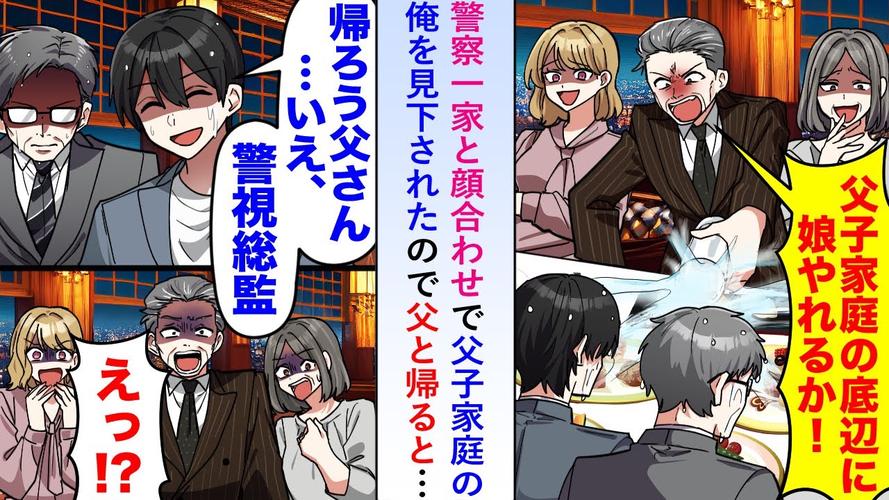 【漫画】警察一家と顔合わせで父子家庭の底辺と見下すので「帰ろう父さん...いえ、警視総監..」と帰ると…【恋愛マンガ動画】