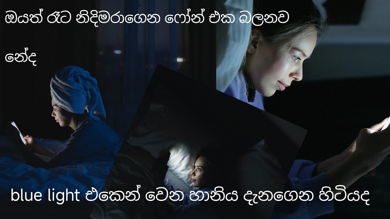 රෑට phone එකේ උඩට පල්ලෙහාට යනව නේද / blue light එකෙන් melatonin නිශ්පාදනය නැවතෙනවා..
