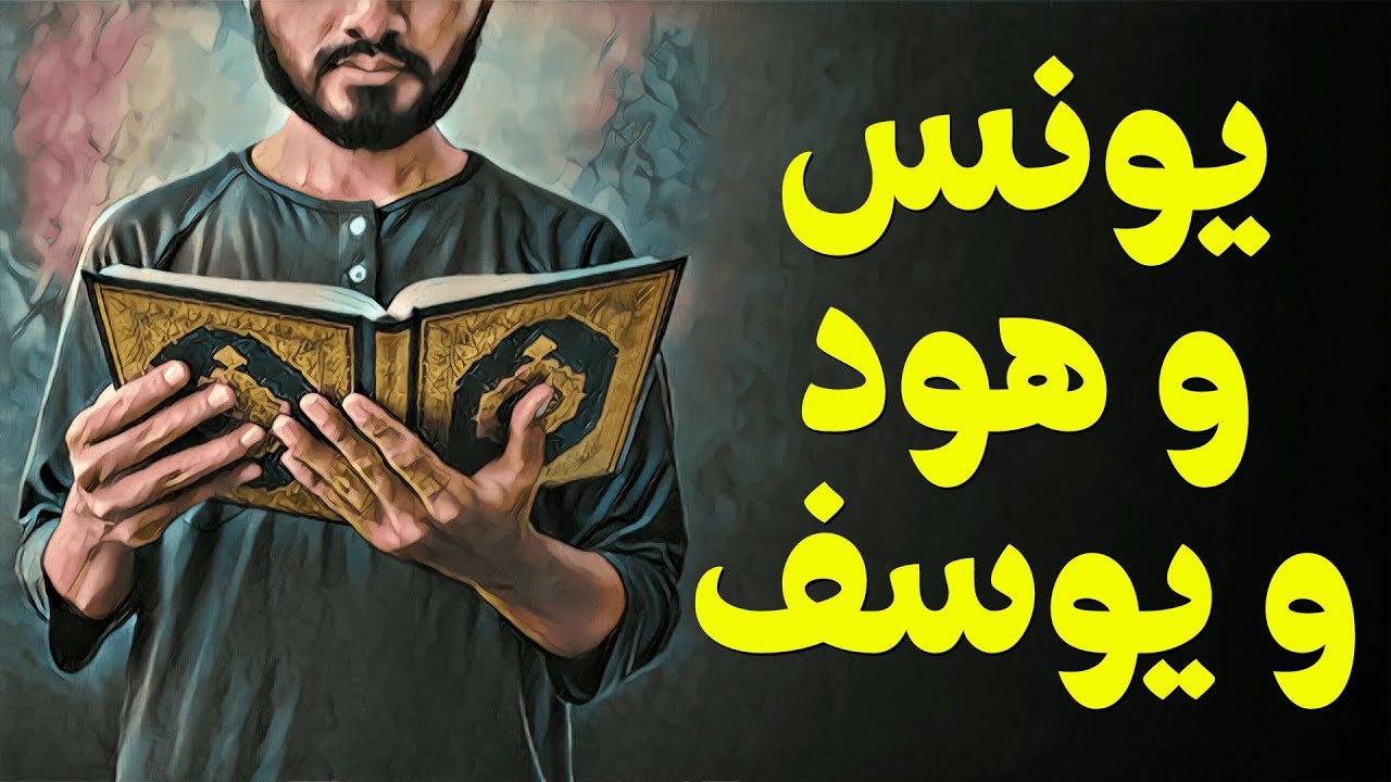 {قرآن بعلم الوصول}(10) يونس و هود و يوسف
