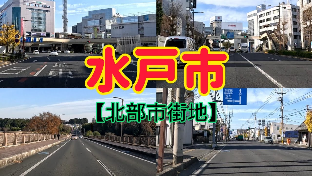 【街走り】茨城県水戸市  水戸駅から北は昔からの繁華街  偕楽園とか那珂川とか