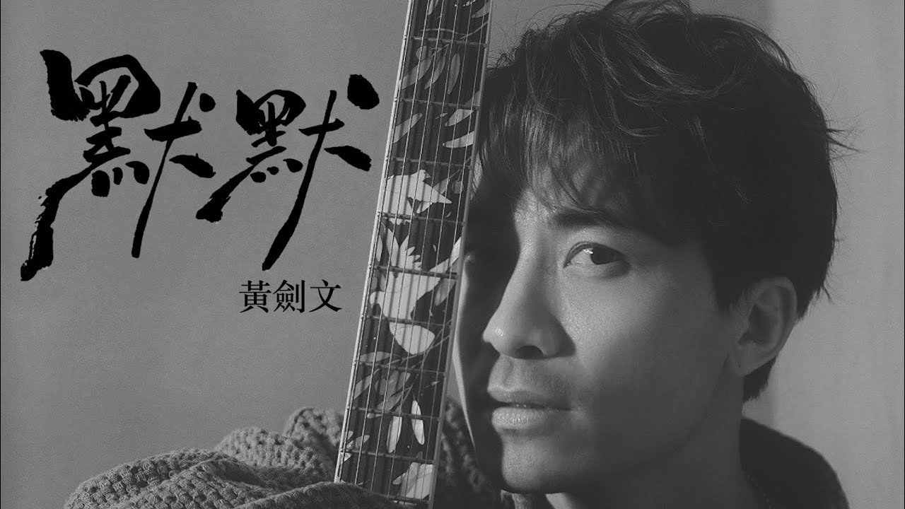 黃劍文 / 默默 / MV拍攝花絮