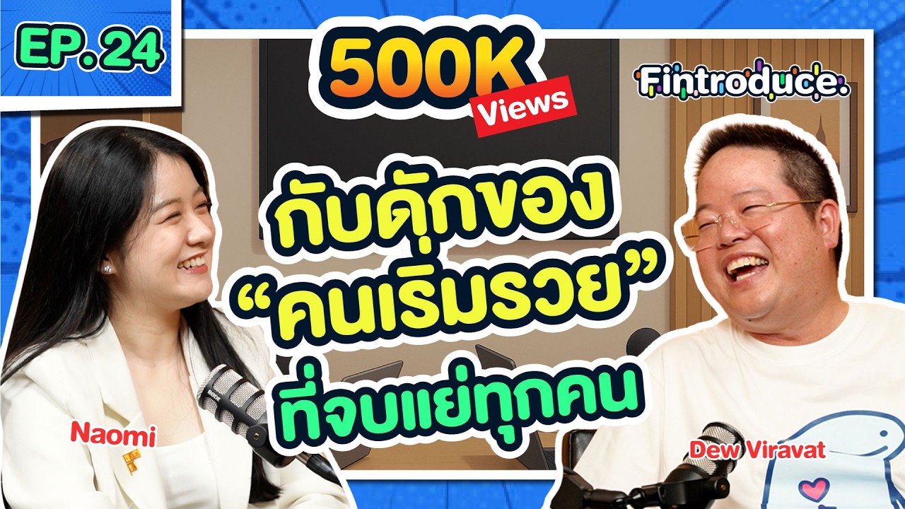 ทำแบบนี้ไม่รวยได้ไง “เคล็ดลับคนรวย” ระดับพันล้านคิดแบบนี้ ! | Fintroduce x ดิว วีรวัฒน์ EP.24