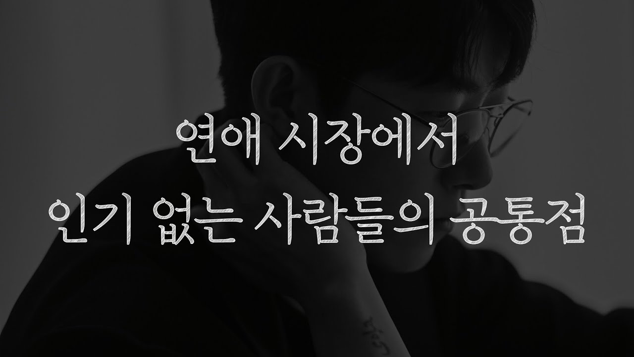 연애 시장에서 인기 없는 사람들이 가진 공통점