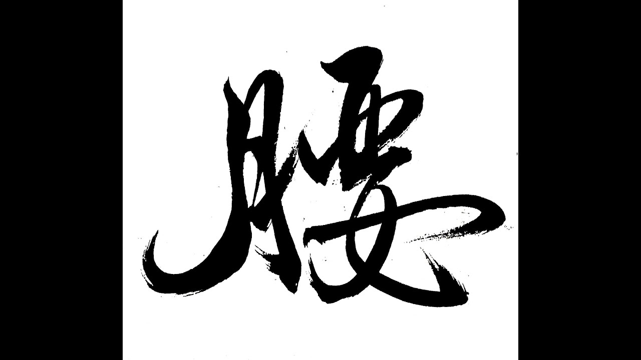 刁鵬：《腰》低音笙與鋼琴（世界首演）Diao Peng：《Waist》for Bass Sheng & Piano 笙Sheng孫衍詳SunYenHsiang 鋼琴Piano刁鵬Diao Peng