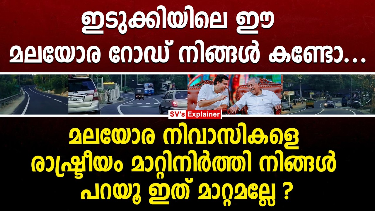 മലയോര നിവാസികളെ രാഷ്ട്രീയം മാറ്റിനിർത്തി നിങ്ങൾ പറയൂ ഇത് മാറ്റമല്ലേ ? pa muhammad riyas | ldf