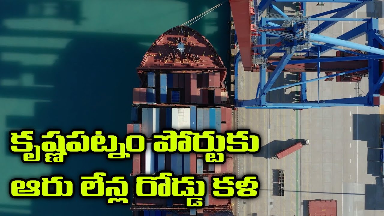 కృష్ణపట్నం పోర్టుకు ఆరు లేన్ల రోడ్డు కళ