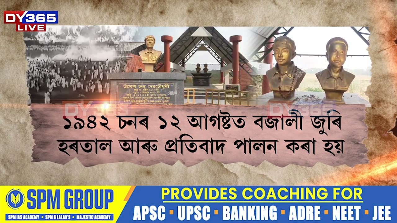 ১৯৪২ চনৰ ভাৰত ত্যাগ আন্দোলনত বজালীবাসীৰ আছিল বিশেষ ভূমিকা